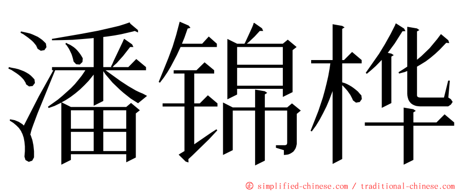 潘锦桦 ming font