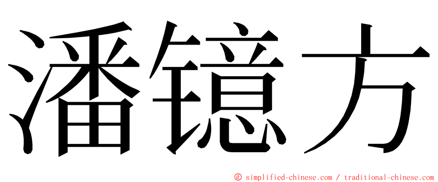 潘镱方 ming font