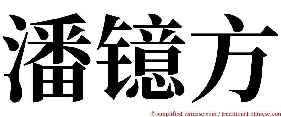 潘镱方 serif font
