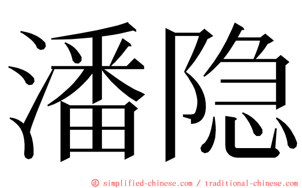 潘隐 ming font