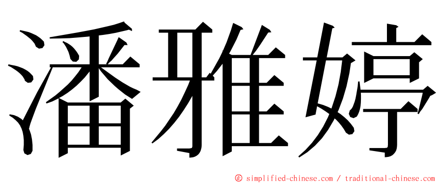 潘雅婷 ming font