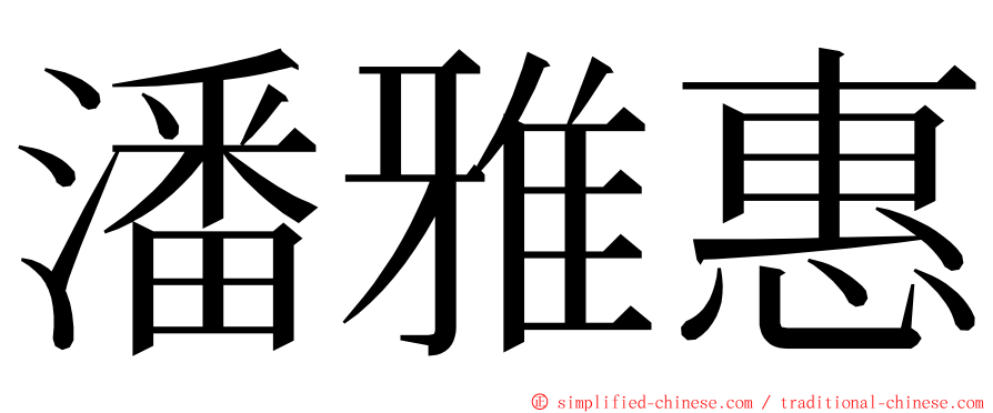 潘雅惠 ming font