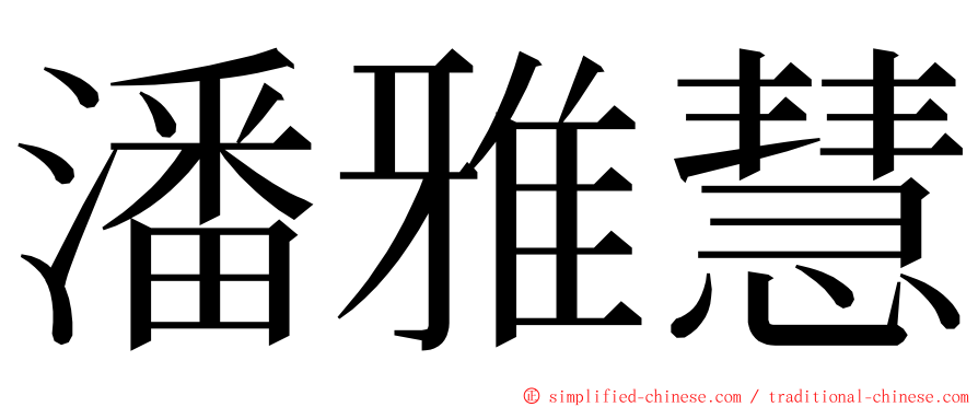 潘雅慧 ming font