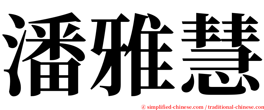 潘雅慧 serif font