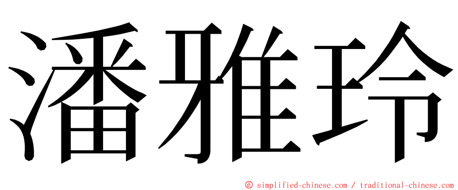 潘雅玲 ming font