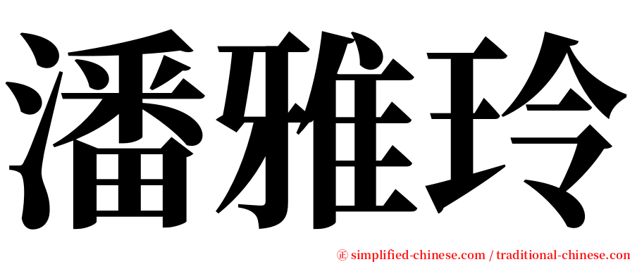 潘雅玲 serif font