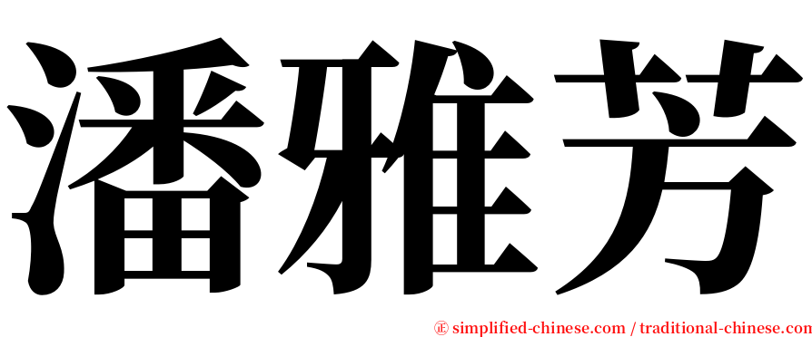 潘雅芳 serif font