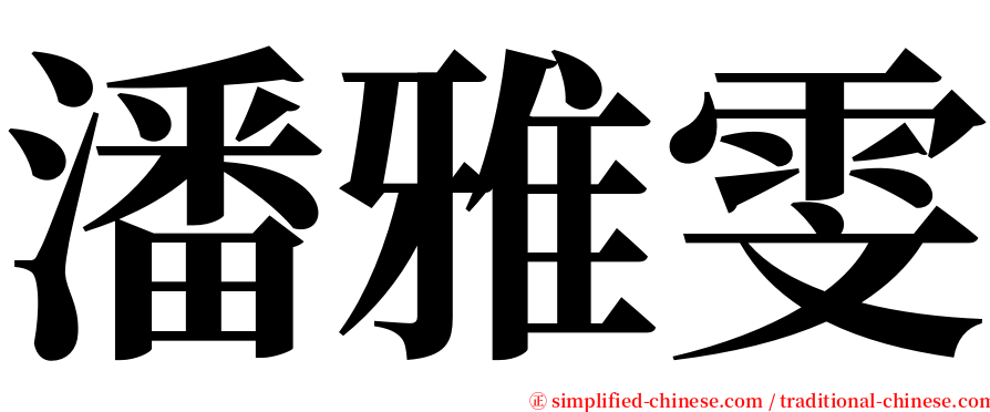 潘雅雯 serif font