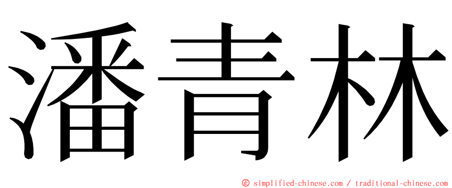 潘青林 ming font