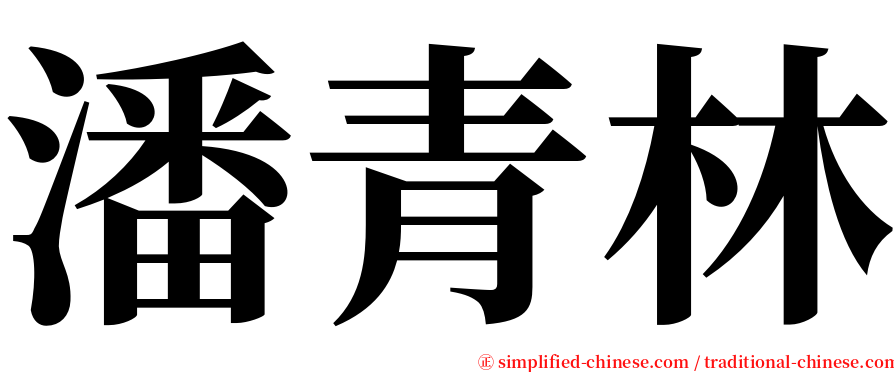 潘青林 serif font