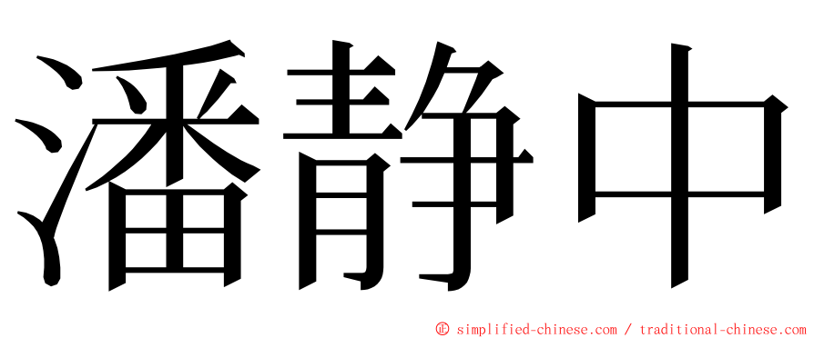 潘静中 ming font