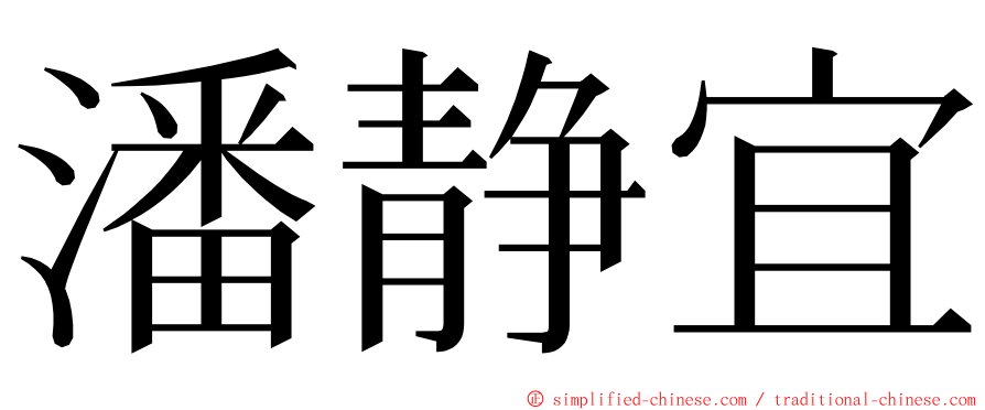 潘静宜 ming font