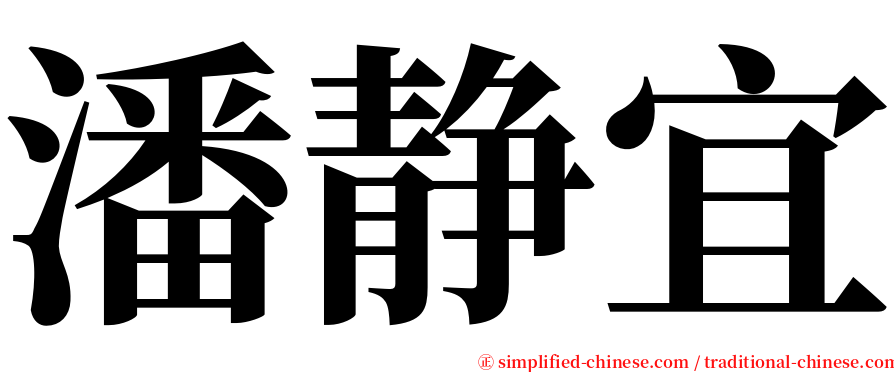 潘静宜 serif font