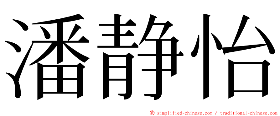 潘静怡 ming font