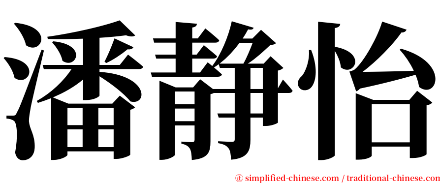 潘静怡 serif font