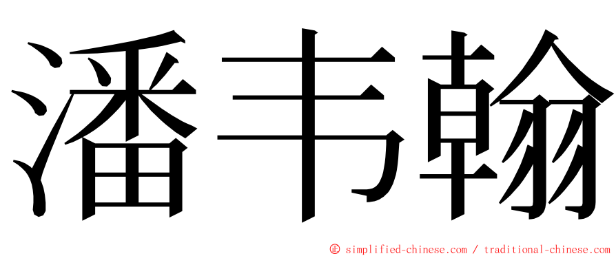 潘韦翰 ming font