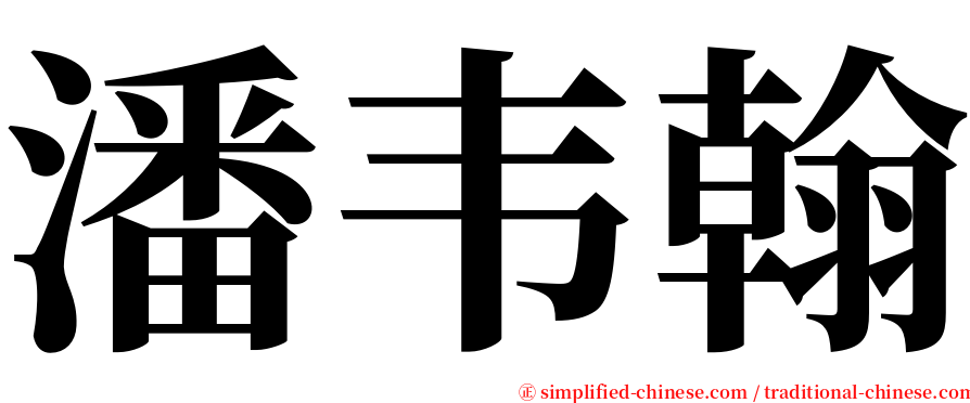 潘韦翰 serif font