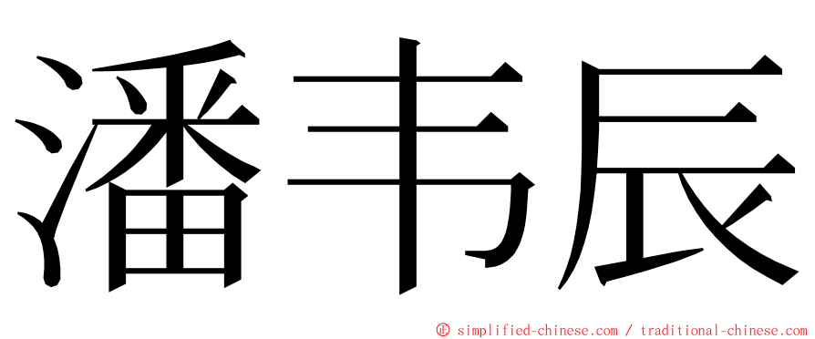 潘韦辰 ming font