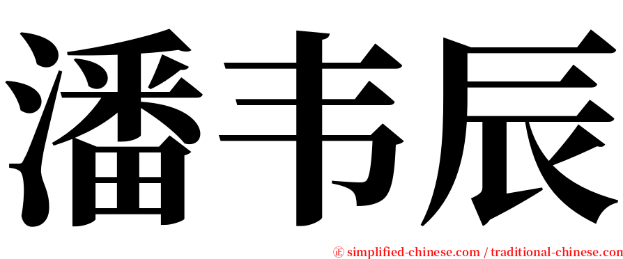 潘韦辰 serif font