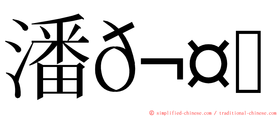 潘𬤝溱 ming font