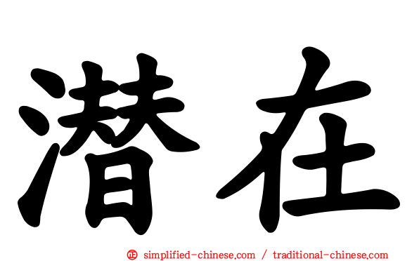 潜在