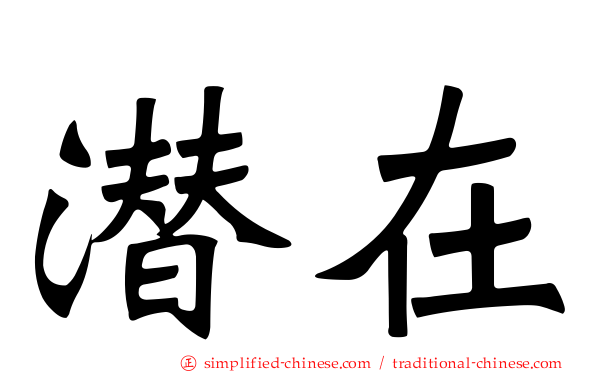 潜在