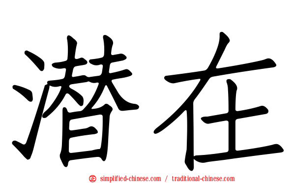 潜在
