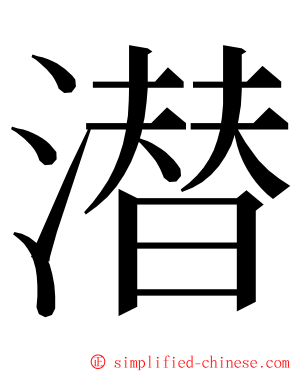 潜 ming font