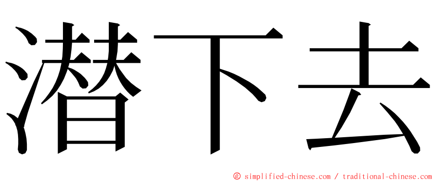 潜下去 ming font