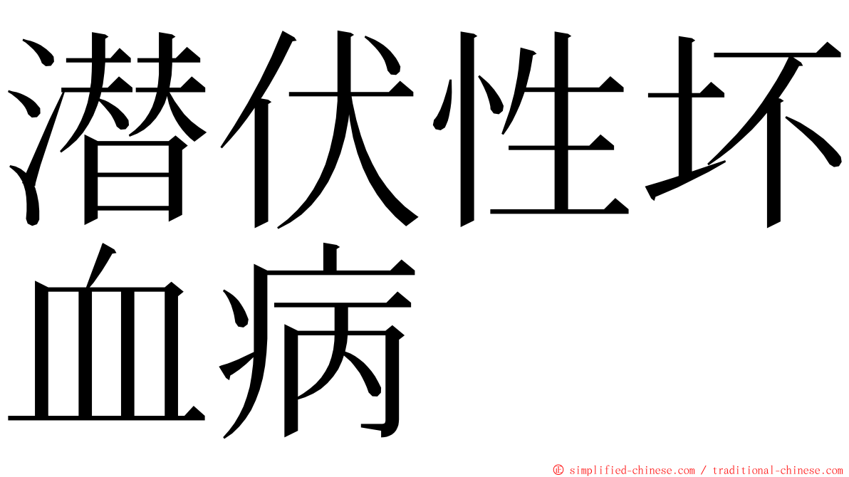 潜伏性坏血病 ming font