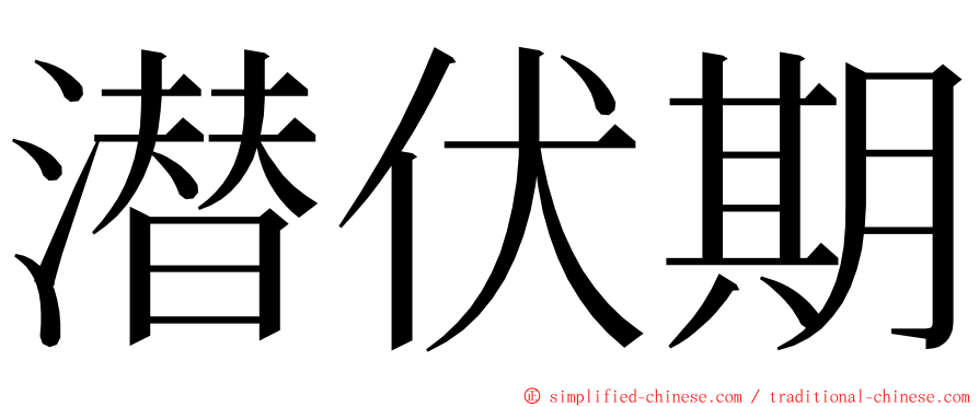 潜伏期 ming font