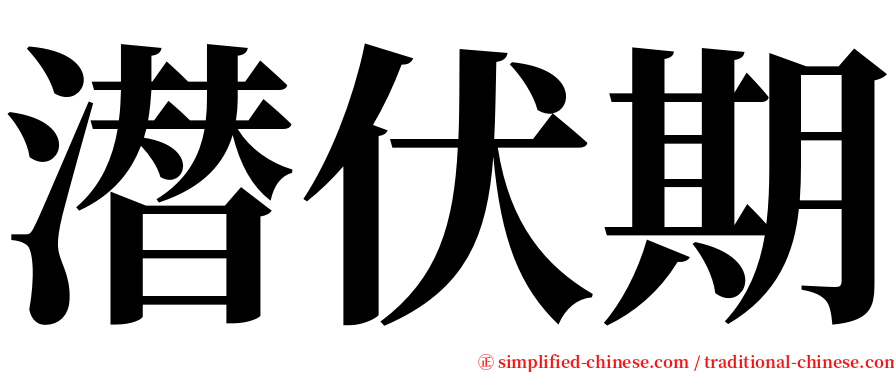 潜伏期 serif font