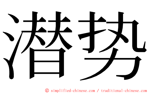 潜势 ming font