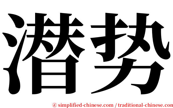 潜势 serif font