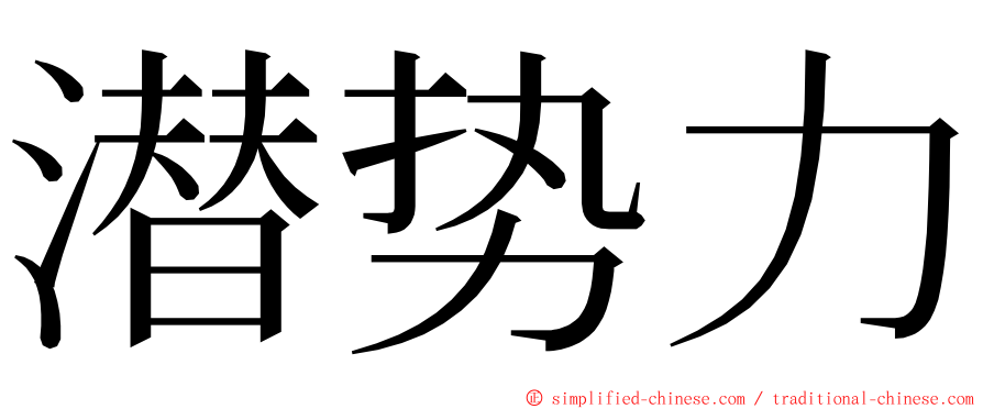 潜势力 ming font