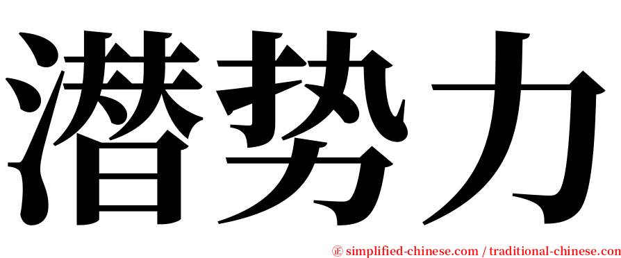 潜势力 serif font