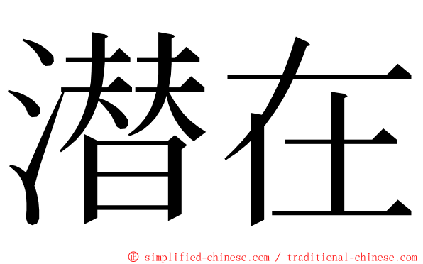 潜在 ming font