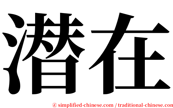 潜在 serif font