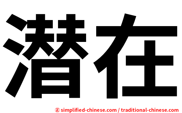 潜在