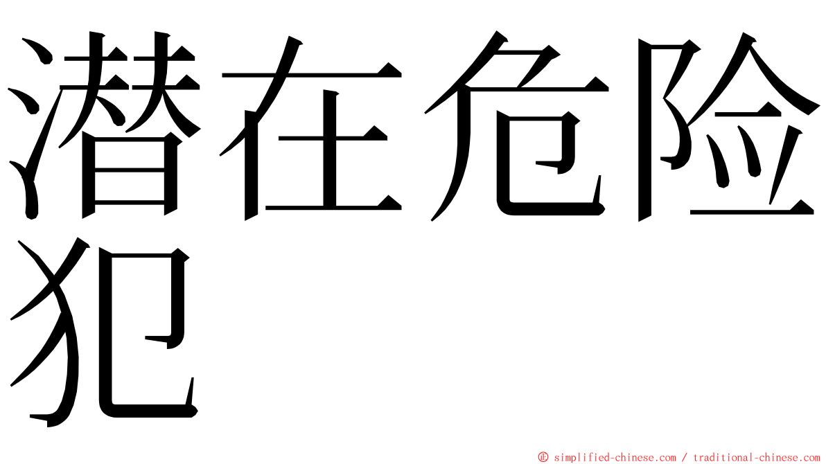 潜在危险犯 ming font