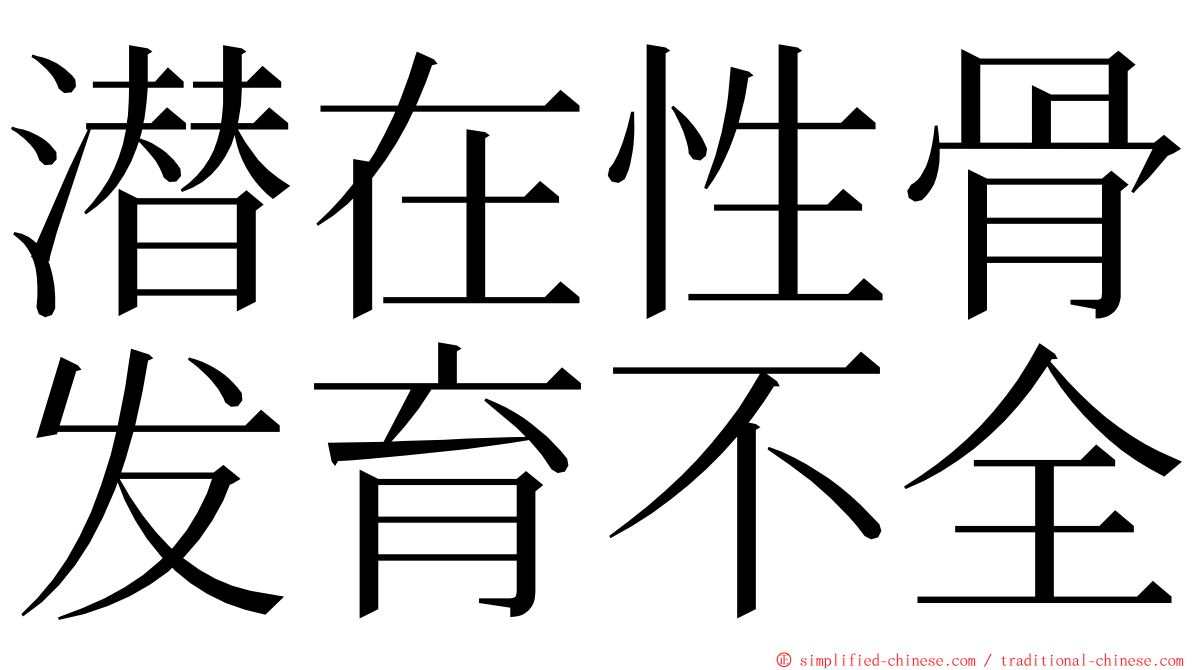 潜在性骨发育不全 ming font