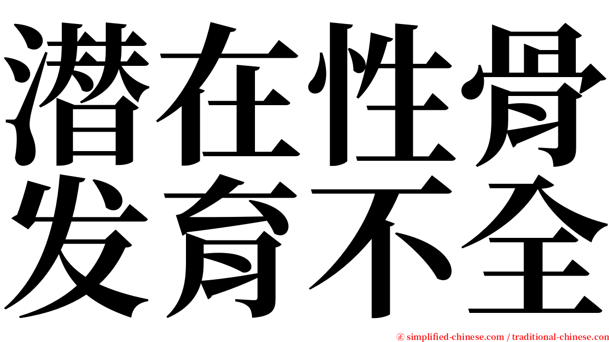 潜在性骨发育不全 serif font