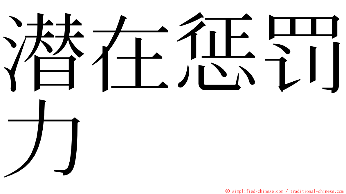 潜在惩罚力 ming font