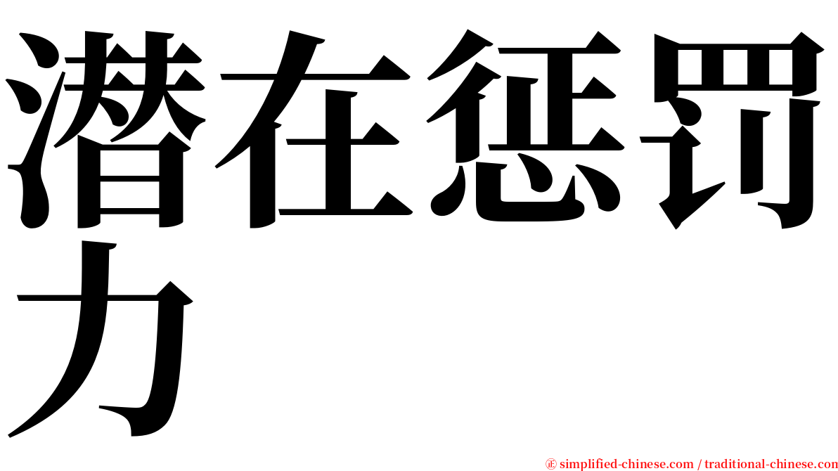 潜在惩罚力 serif font