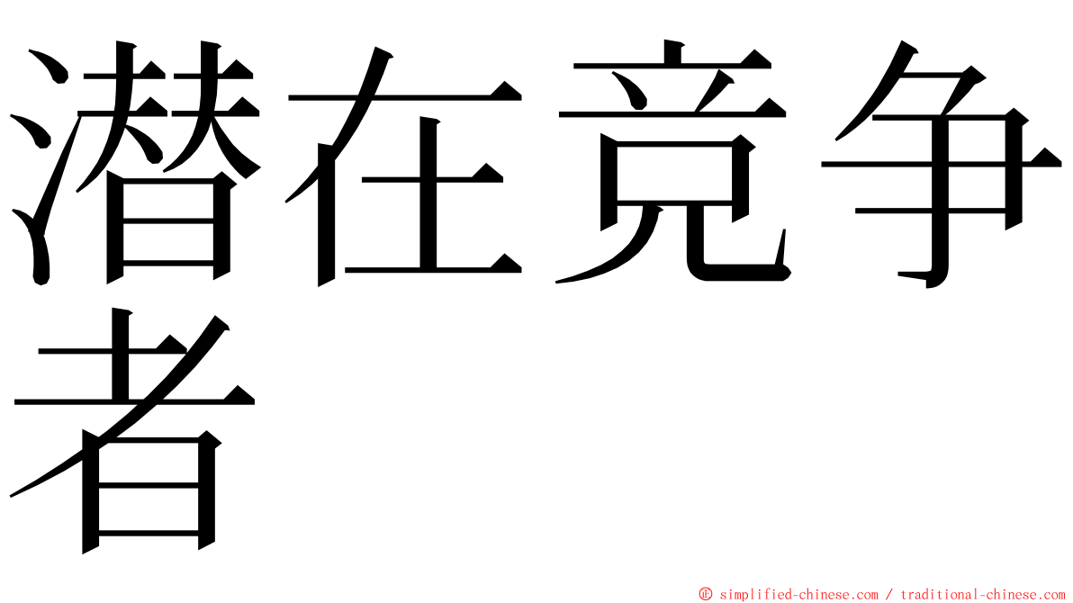 潜在竞争者 ming font