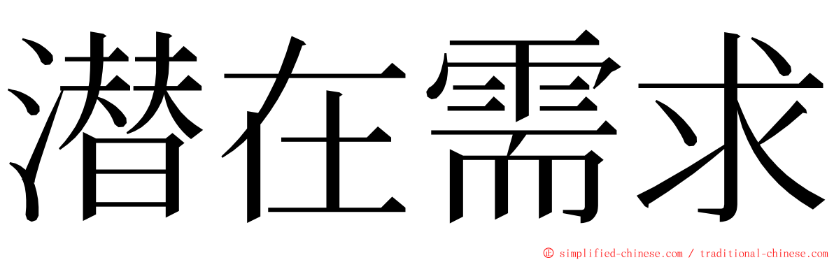 潜在需求 ming font
