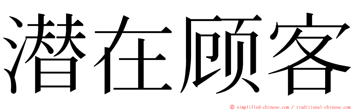 潜在顾客 ming font