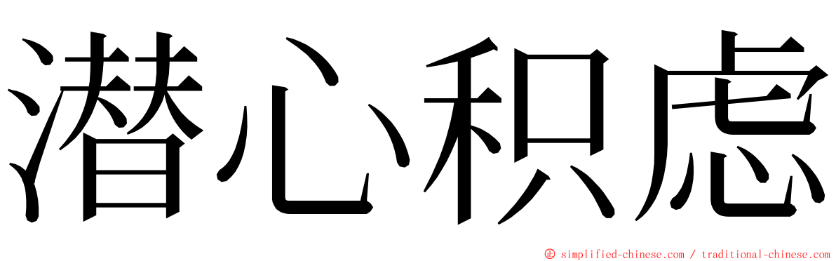 潜心积虑 ming font