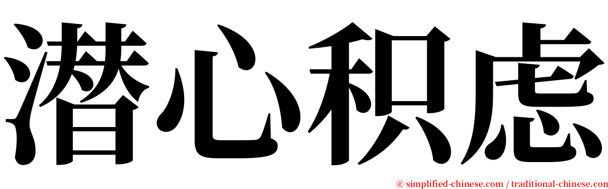 潜心积虑 serif font