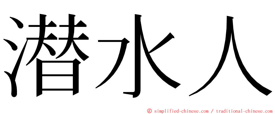 潜水人 ming font